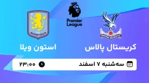 پخش زنده فوتبال کریستال پالاس و استون ویلا - سه شنبه 7 اسفند 1403