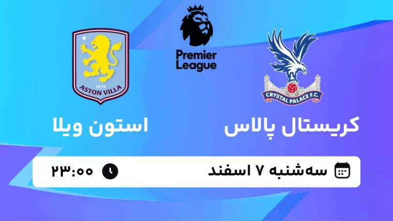 پخش زنده فوتبال کریستال پالاس و استون ویلا - سه شنبه 7 اسفند 1403