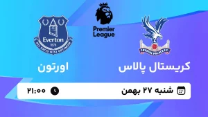 پخش زنده فوتبال کریستال پالاس و اورتون - شنبه 27 بهمن 1403