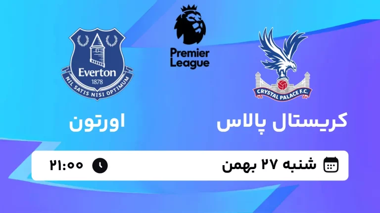 پخش زنده فوتبال کریستال پالاس و اورتون - شنبه 27 بهمن 1403
