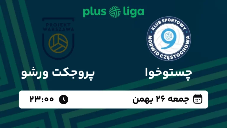 پخش زنده والیبال چستوخوا و پروجکت ورشو - امروز جمعه 26 بهمن 1403
