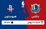 پخش زنده بسکتبال دالاس و هیوستون - شنبه 20 بهمن 1403
