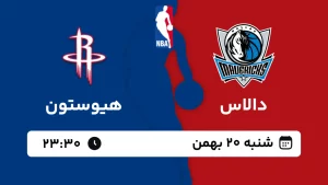 پخش زنده بسکتبال دالاس و هیوستون - شنبه 20 بهمن 1403