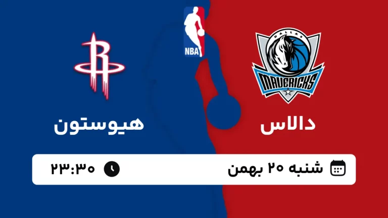 پخش زنده بسکتبال دالاس و هیوستون - شنبه 20 بهمن 1403