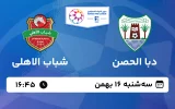 پخش زنده فوتبال دبا الحصن و شباب الاهلی - سه شنبه 16 بهمن 1403
