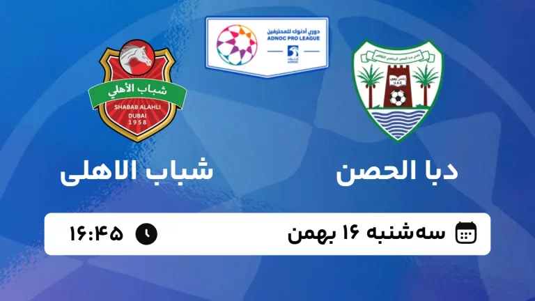 پخش زنده فوتبال دبا الحصن و شباب الاهلی - سه شنبه 16 بهمن 1403