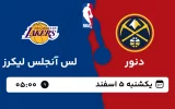 پخش زنده بسکتبال دنور و لس آنجلس لیکرز - یکشنبه 5 اسفند 1403