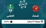 پخش زنده فوتبال ضمک و الاهلی - امروز جمعه 3 اسفند 1403