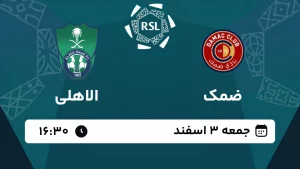 پخش زنده فوتبال ضمک و الاهلی - امروز جمعه 3 اسفند 1403