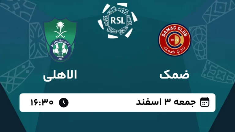 پخش زنده فوتبال ضمک و الاهلی - امروز جمعه 3 اسفند 1403