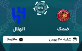 پخش زنده فوتبال ضمک و الهلال - امروز شنبه 20 بهمن 1403