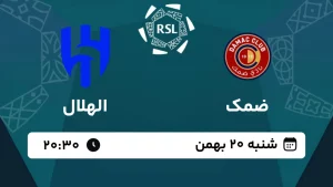 پخش زنده فوتبال ضمک و الهلال - امروز شنبه 20 بهمن 1403