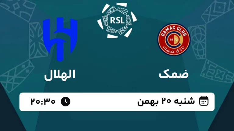 پخش زنده فوتبال ضمک و الهلال - امروز شنبه 20 بهمن 1403