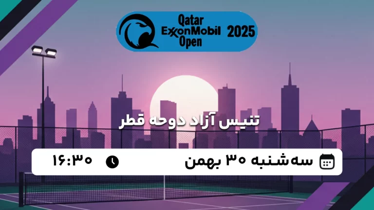 پخش زنده تنیس آزاد دوحه قطر - سه شنبه 30 بهمن 1403