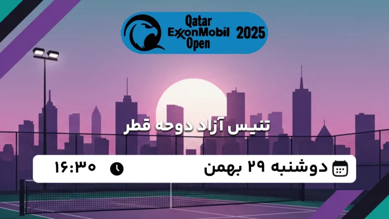 پخش زنده تنیس آزاد دوحه قطر - دوشنبه 29 بهمن 1403