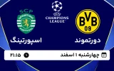 پخش زنده فوتبال دورتموند و اسپورتینگ - چهارشنبه 1 اسفند 1403