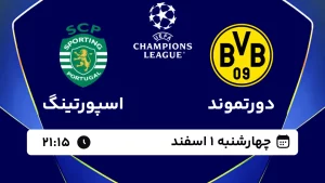 پخش زنده فوتبال دورتموند و اسپورتینگ - چهارشنبه 1 اسفند 1403
