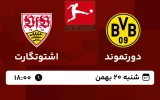پخش زنده فوتبال دورتموند و اشتوتگارت - امروز شنبه 20 بهمن 1403
