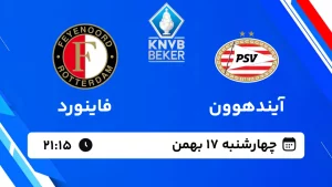 پخش زنده فوتبال آیندهوون و فاینورد - امروز چهارشنبه 17 بهمن 1403