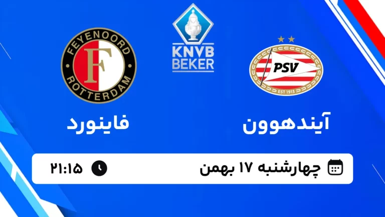 پخش زنده فوتبال آیندهوون و فاینورد - امروز چهارشنبه 17 بهمن 1403