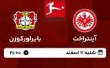 پخش زنده فوتبال آینتراخت فرانکفورت و بایرلورکوزن - امروز شنبه 11 اسفند 1403