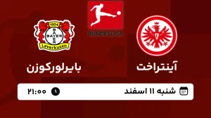 پخش زنده فوتبال آینتراخت فرانکفورت و بایرلورکوزن - امروز شنبه 11 اسفند 1403