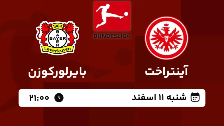 پخش زنده فوتبال آینتراخت فرانکفورت و بایرلورکوزن - امروز شنبه 11 اسفند 1403