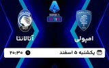 پخش زنده فوتبال امپولی و آتالانتا - امروز یکشنبه 5 اسفند 1403