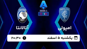 پخش زنده فوتبال امپولی و آتالانتا - امروز یکشنبه 5 اسفند 1403