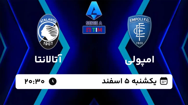 پخش زنده فوتبال امپولی و آتالانتا - امروز یکشنبه 5 اسفند 1403