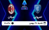 پخش زنده فوتبال امپولی و میلان - امروز شنبه 20 بهمن 1403