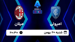 پخش زنده فوتبال امپولی و میلان - امروز شنبه 20 بهمن 1403