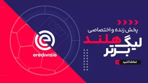 پخش زنده لیگ هلند