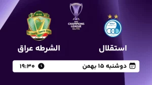 پخش زنده فوتبال استقلال و الشرطه - امروز دوشنبه 15 بهمن 1403