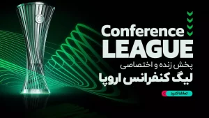پخش زنده فوتبال لیگ کنفرانس اروپا