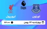 پخش زنده فوتبال اورتون و لیورپول - چهارشنبه 24 بهمن 1403