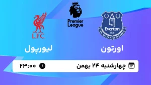 پخش زنده فوتبال اورتون و لیورپول - چهارشنبه 24 بهمن 1403