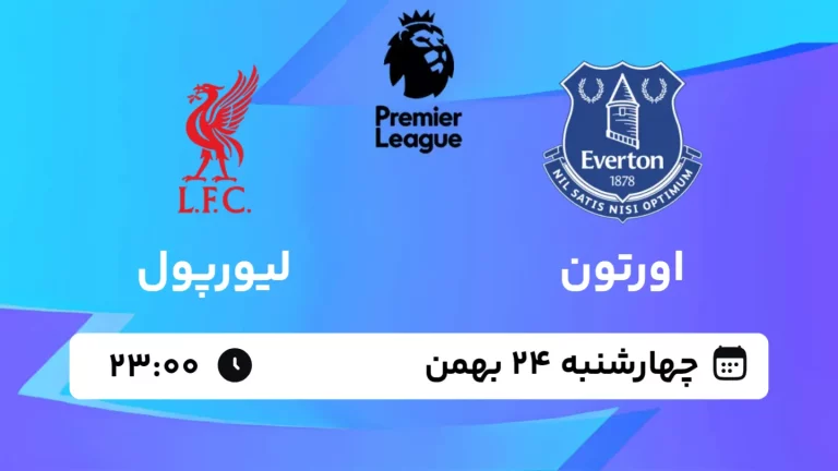 پخش زنده فوتبال اورتون و لیورپول - چهارشنبه 24 بهمن 1403