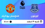 پخش زنده فوتبال اورتون و منچستر یونایتد - شنبه 4 اسفند 1403