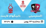 پخش زنده فوتبال اکستر سیتی و ناتینگهام فارست - سه شنبه 23 بهمن 1403
