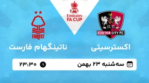 پخش زنده فوتبال اکستر سیتی و ناتینگهام فارست - سه شنبه 23 بهمن 1403