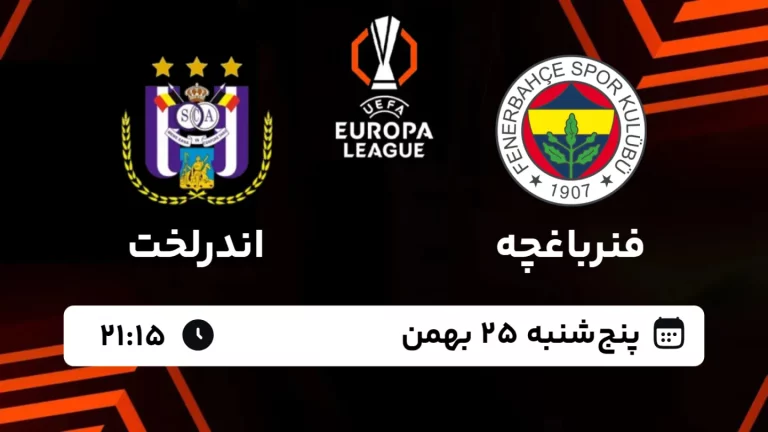 پخش زنده فوتبال فنرباغچه و اندرلخت - پنجشنبه 25 بهمن 1403