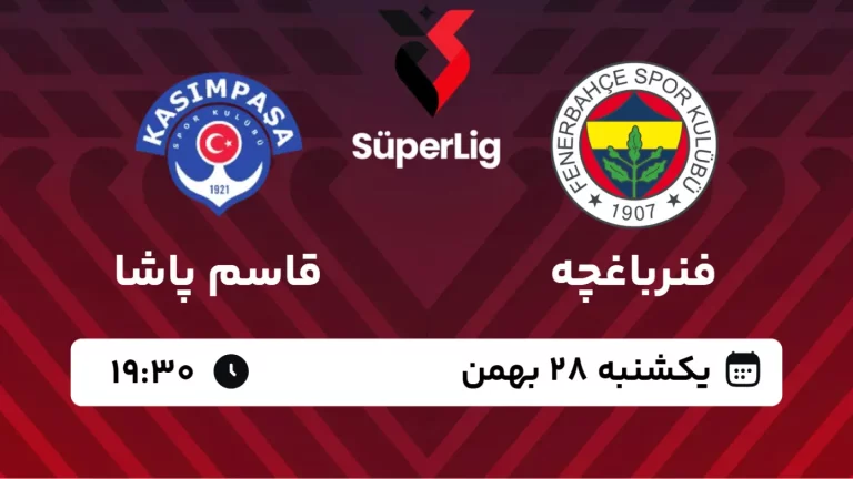 پخش زنده فوتبال فنرباغچه و قاسم پاشا - یکشنبه 28 بهمن 1403