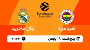 پخش زنده بسکتبال فنرباغچه و رئال مادرید - پنجشنبه 18 بهمن 1403
