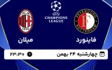 پخش زنده فوتبال فاینورد و میلان - چهارشنبه 24 بهمن 1403