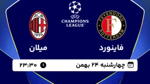 پخش زنده فوتبال فاینورد و میلان - چهارشنبه 24 بهمن 1403