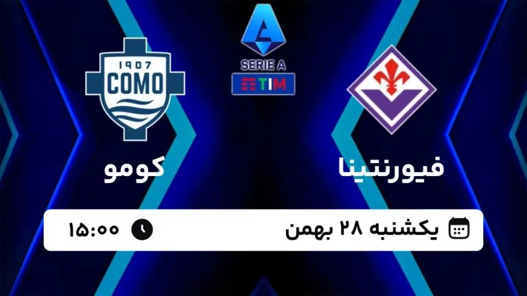 پخش زنده فوتبال فیورنتینا و کومو - امروز یکشنبه 28 بهمن 1403