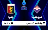 پخش زنده فوتبال فیورنتینا و جنوا - امروز یکشنبه 14 بهمن 1403