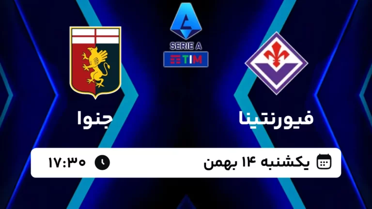پخش زنده فوتبال فیورنتینا و جنوا - امروز یکشنبه 14 بهمن 1403