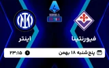 پخش زنده فوتبال فیورنتینا و اینتر - امروز پنجشنبه 18 بهمن 1403